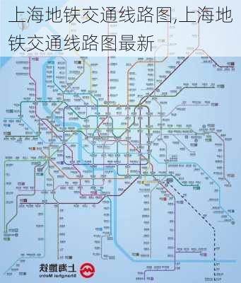 上海地铁交通线路图,上海地铁交通线路图最新