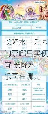 长隆水上乐园门票哪里买便宜,长隆水上乐园在哪儿