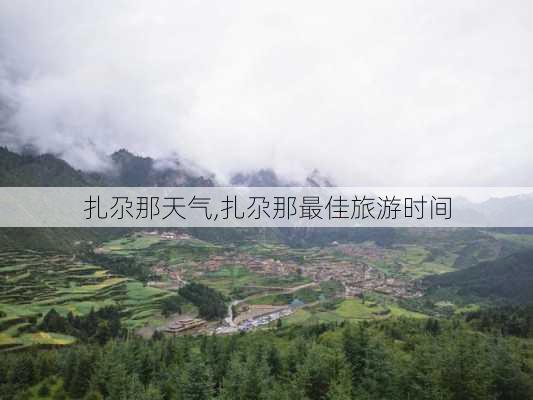 扎尕那天气,扎尕那最佳旅游时间