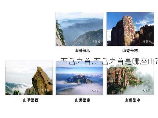 五岳之首,五岳之首是哪座山?