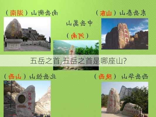 五岳之首,五岳之首是哪座山?