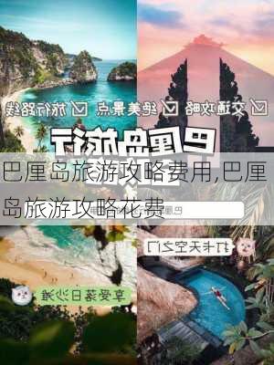 巴厘岛旅游攻略费用,巴厘岛旅游攻略花费