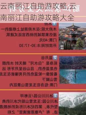 云南丽江自助游攻略,云南丽江自助游攻略大全