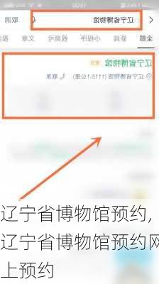 辽宁省博物馆预约,辽宁省博物馆预约网上预约