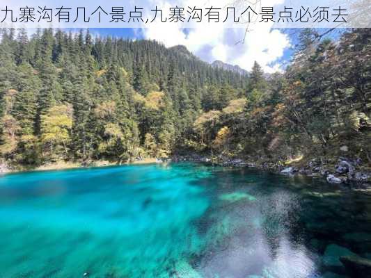 九寨沟有几个景点,九寨沟有几个景点必须去