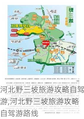 河北野三坡旅游攻略自驾游,河北野三坡旅游攻略自驾游路线