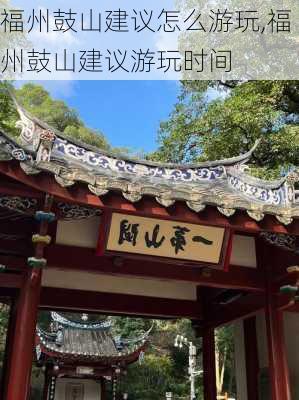 福州鼓山建议怎么游玩,福州鼓山建议游玩时间