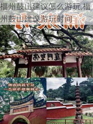 福州鼓山建议怎么游玩,福州鼓山建议游玩时间