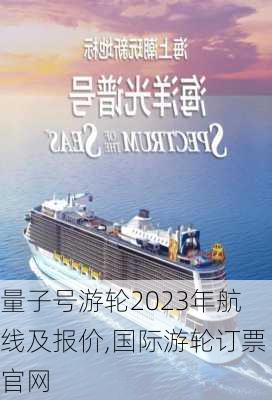 量子号游轮2023年航线及报价,国际游轮订票官网