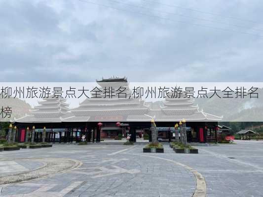 柳州旅游景点大全排名,柳州旅游景点大全排名榜