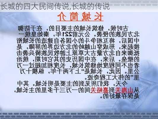 长城的四大民间传说,长城的传说