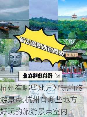 杭州有哪些地方好玩的旅游景点,杭州有哪些地方好玩的旅游景点室内