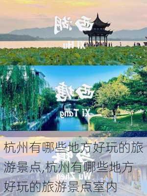 杭州有哪些地方好玩的旅游景点,杭州有哪些地方好玩的旅游景点室内