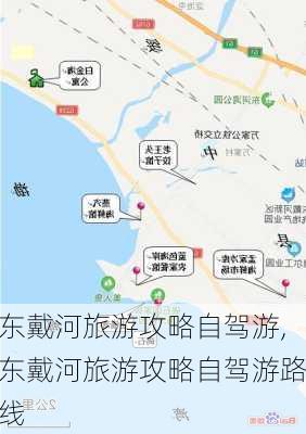 东戴河旅游攻略自驾游,东戴河旅游攻略自驾游路线