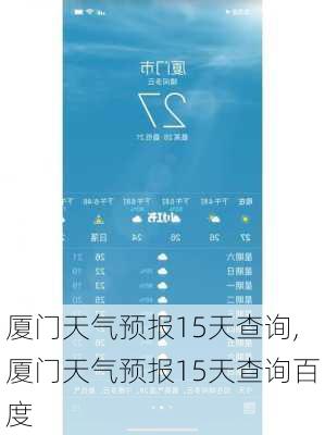 厦门天气预报15天查询,厦门天气预报15天查询百度