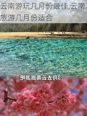 云南游玩几月份最佳,云南旅游几月份适合