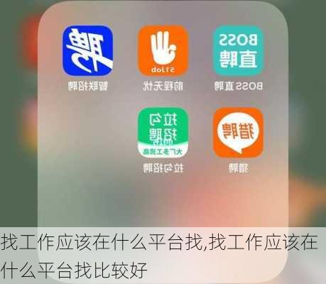 找工作应该在什么平台找,找工作应该在什么平台找比较好