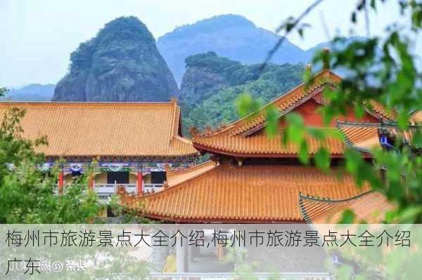 梅州市旅游景点大全介绍,梅州市旅游景点大全介绍 广东