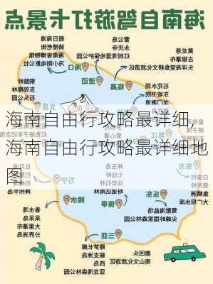 海南自由行攻略最详细,海南自由行攻略最详细地图