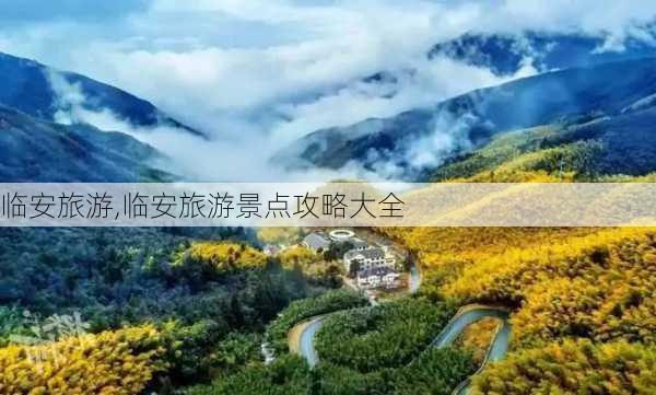 临安旅游,临安旅游景点攻略大全