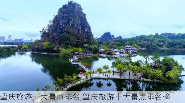 肇庆旅游十大景点排名,肇庆旅游十大景点排名榜