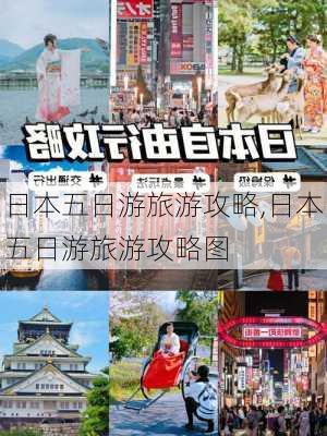 日本五日游旅游攻略,日本五日游旅游攻略图