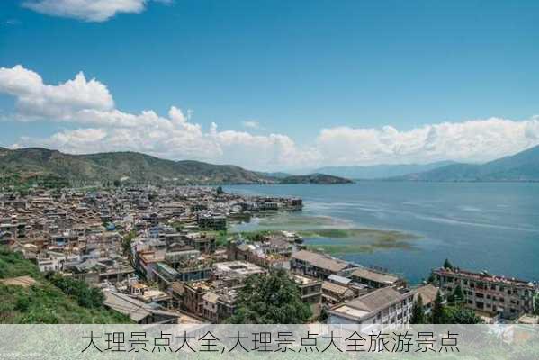 大理景点大全,大理景点大全旅游景点