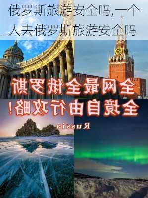 俄罗斯旅游安全吗,一个人去俄罗斯旅游安全吗