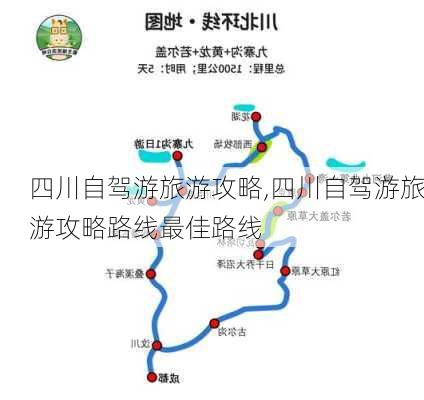 四川自驾游旅游攻略,四川自驾游旅游攻略路线最佳路线