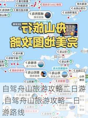 自驾舟山旅游攻略二日游,自驾舟山旅游攻略二日游路线