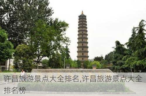 许昌旅游景点大全排名,许昌旅游景点大全排名榜