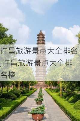 许昌旅游景点大全排名,许昌旅游景点大全排名榜