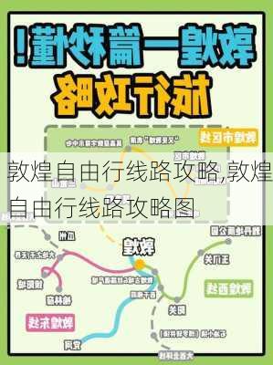 敦煌自由行线路攻略,敦煌自由行线路攻略图