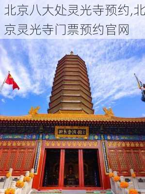 北京八大处灵光寺预约,北京灵光寺门票预约官网