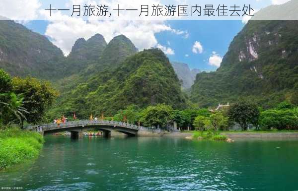 十一月旅游,十一月旅游国内最佳去处