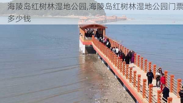 海陵岛红树林湿地公园,海陵岛红树林湿地公园门票多少钱