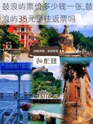 鼓浪屿票价多少钱一张,鼓浪屿35元是往返票吗