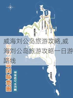 威海刘公岛旅游攻略,威海刘公岛旅游攻略一日游路线