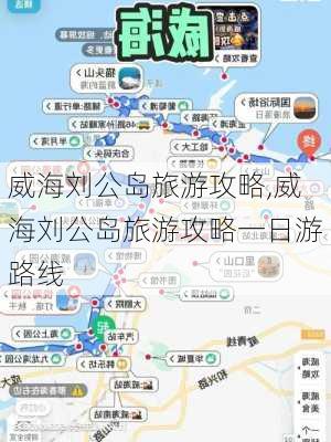 威海刘公岛旅游攻略,威海刘公岛旅游攻略一日游路线