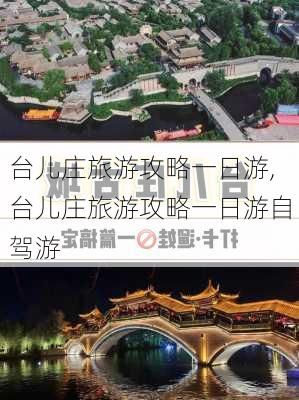 台儿庄旅游攻略一日游,台儿庄旅游攻略一日游自驾游