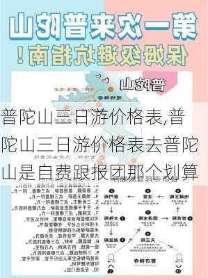 普陀山三日游价格表,普陀山三日游价格表去普陀山是自费跟报团那个划算