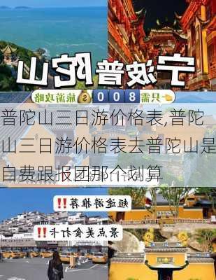 普陀山三日游价格表,普陀山三日游价格表去普陀山是自费跟报团那个划算