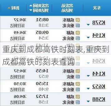 重庆到成都高铁时刻表,重庆到成都高铁时刻表查询