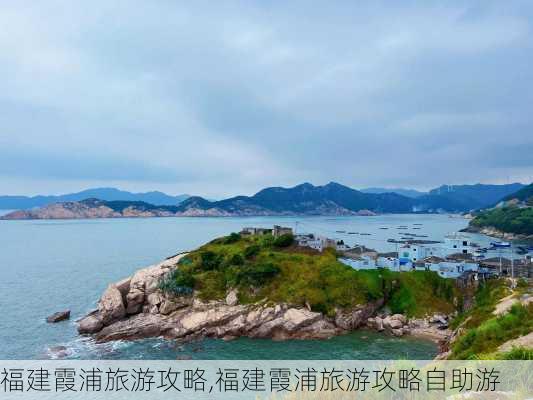 福建霞浦旅游攻略,福建霞浦旅游攻略自助游