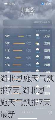 湖北恩施天气预报7天,湖北恩施天气预报7天最新