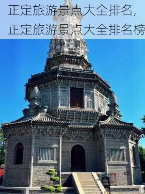 正定旅游景点大全排名,正定旅游景点大全排名榜