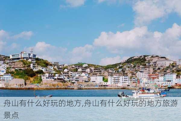 舟山有什么好玩的地方,舟山有什么好玩的地方旅游景点