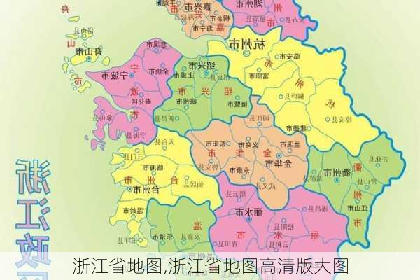 浙江省地图,浙江省地图高清版大图