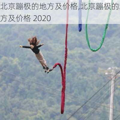 北京蹦极的地方及价格,北京蹦极的地方及价格 2020