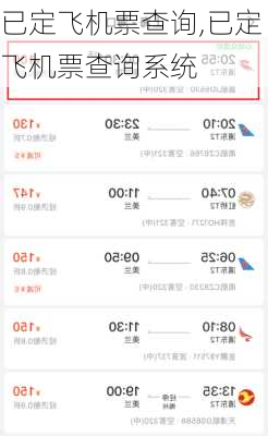 已定飞机票查询,已定飞机票查询系统